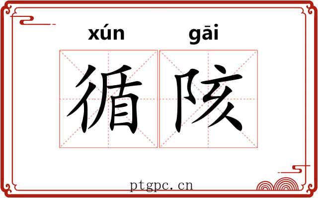 循陔 循陔