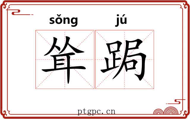 耸跼