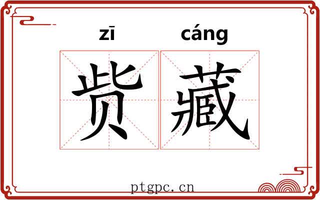 赀藏