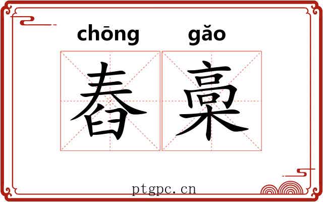 舂槀 舂槀