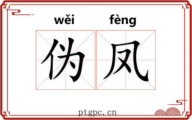 伪凤 伪凤