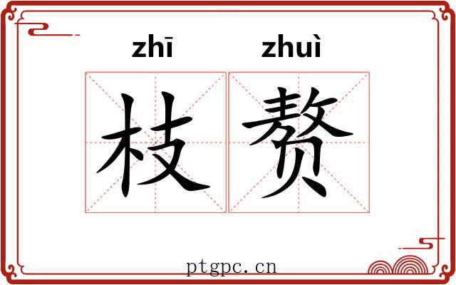 枝赘