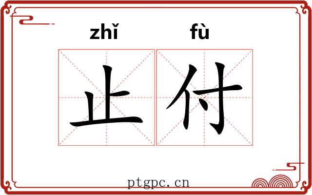止付