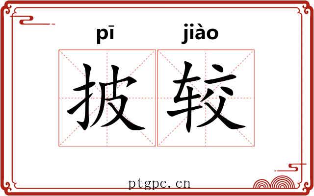 披较