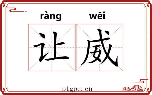 让威
