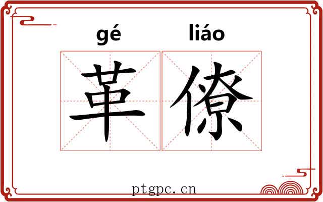 革僚