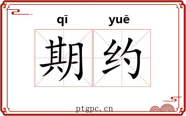 期约 期约