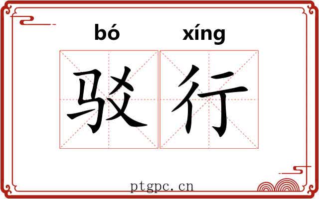 驳行 驳行
