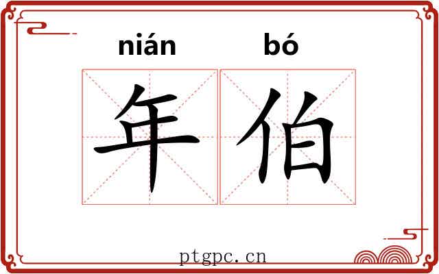 年伯 年伯