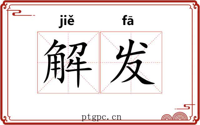 解发 解发