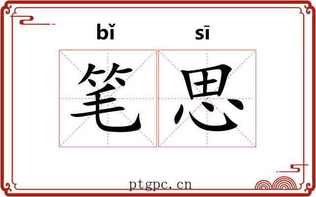 笔思 笔思