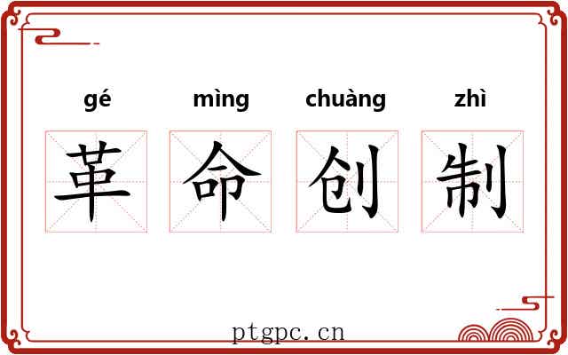 革命创制 革命创制
