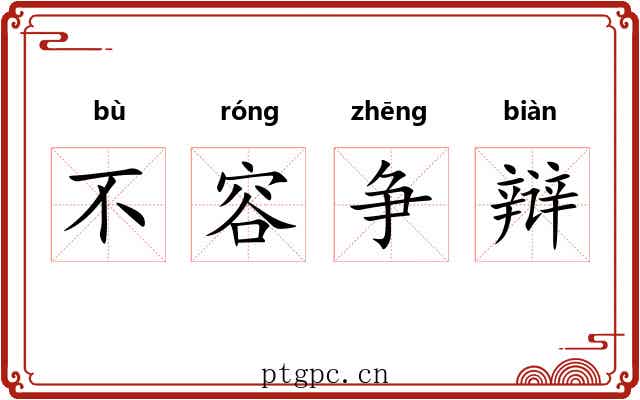 不容争辩