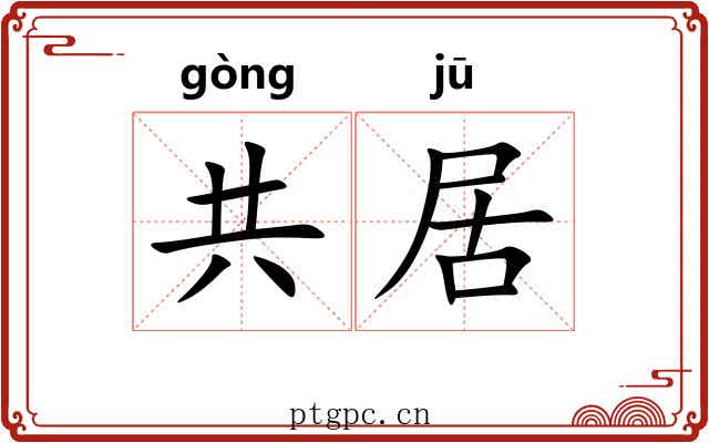 共居 共居