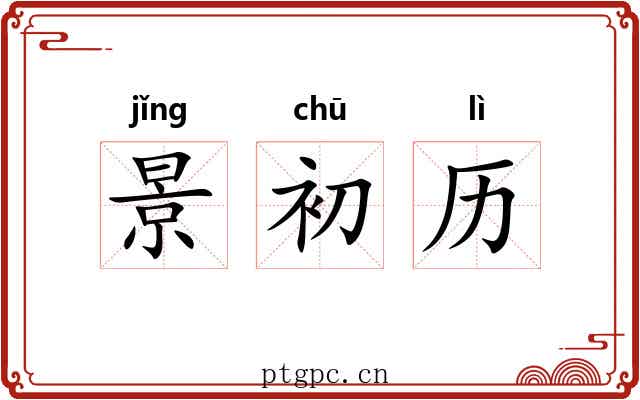 景初历 景初历