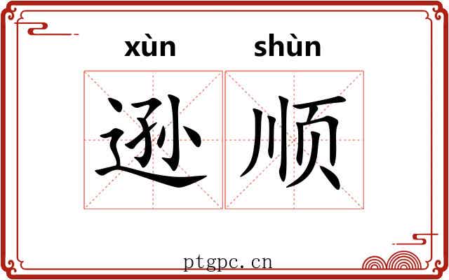 逊顺 逊顺