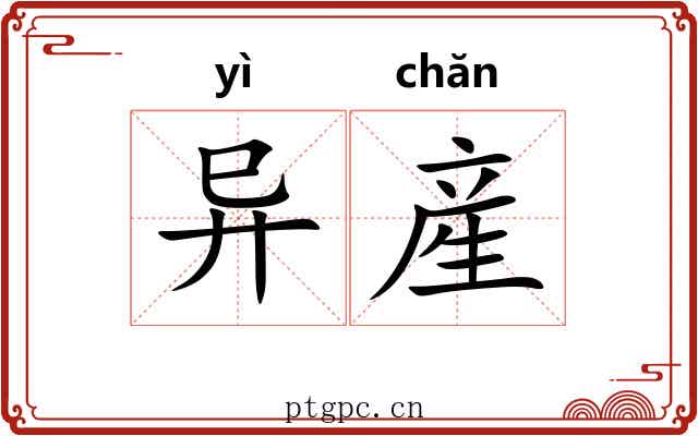 异産