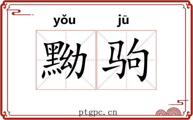 黝驹