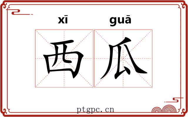 西瓜 西瓜
