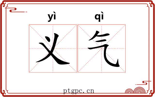 义气 义气