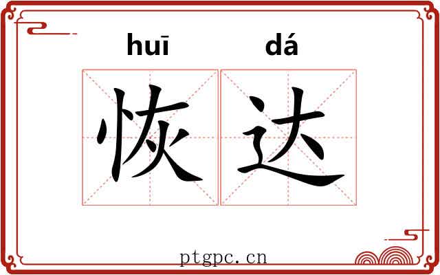 恢达