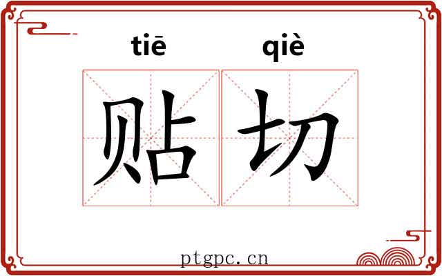 贴切 贴切