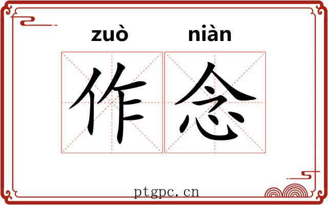 作念 作念