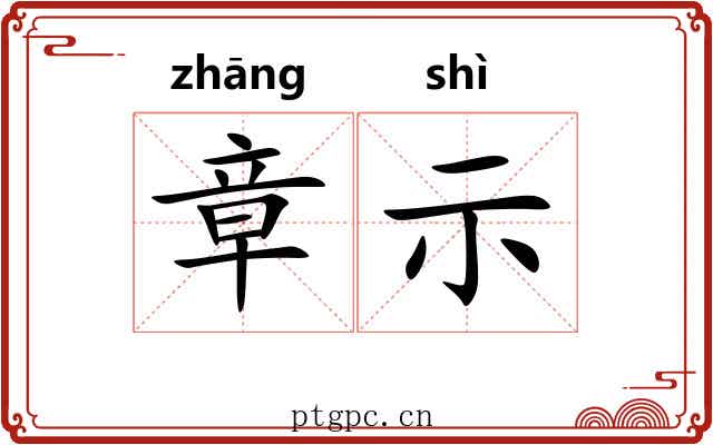 章示