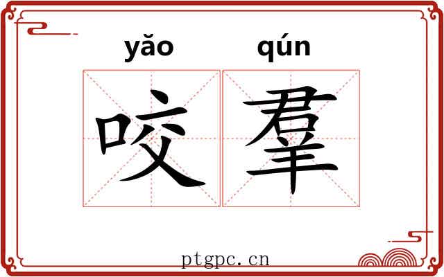 咬羣 咬羣