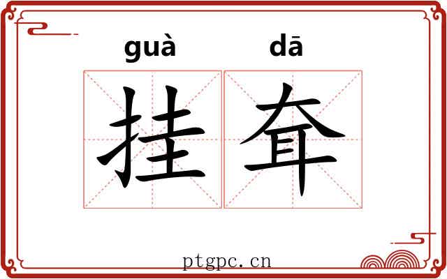 挂耷