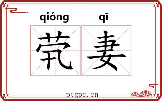 茕妻