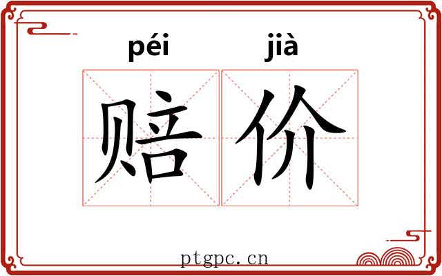 赔价