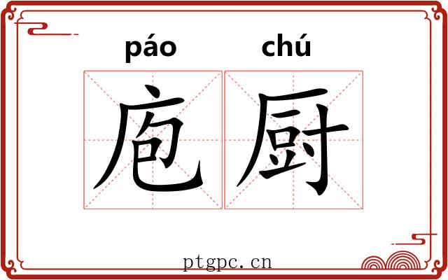 庖厨