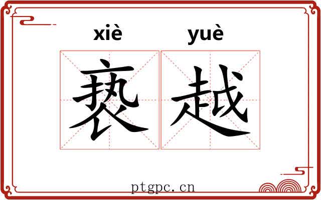 亵越 亵越