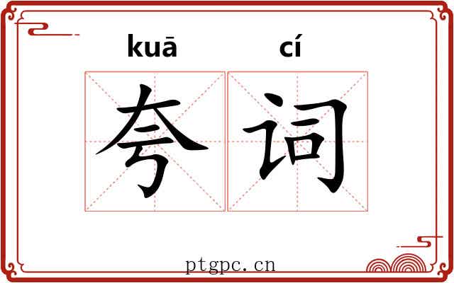 夸词