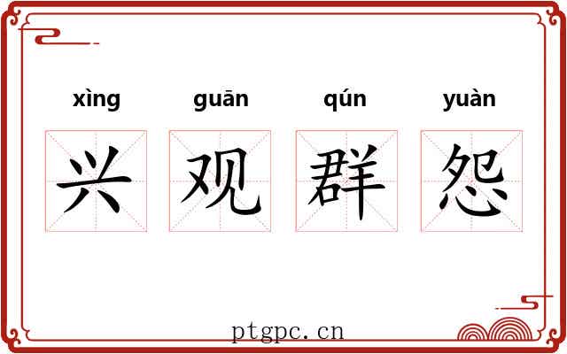 兴观群怨 兴观群怨