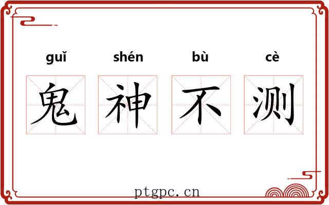 鬼神不测 鬼神不测
