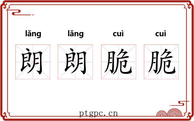 朗朗脆脆