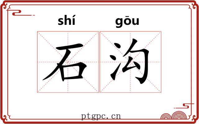 石沟 石沟