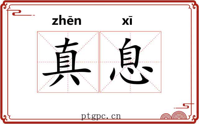 真息 真息