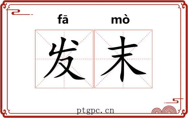 发末 发末