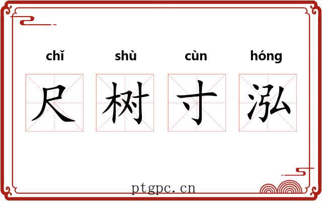 尺树寸泓 尺树寸泓