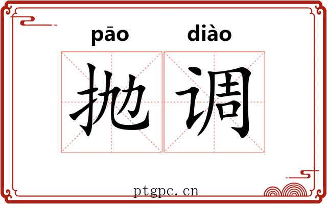 抛调 抛调