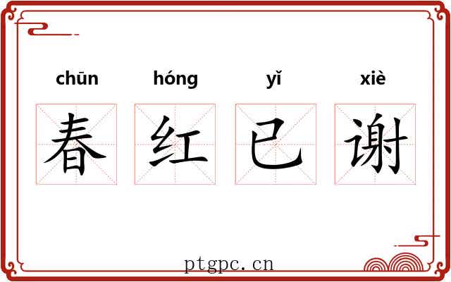 春红已谢 春红已谢