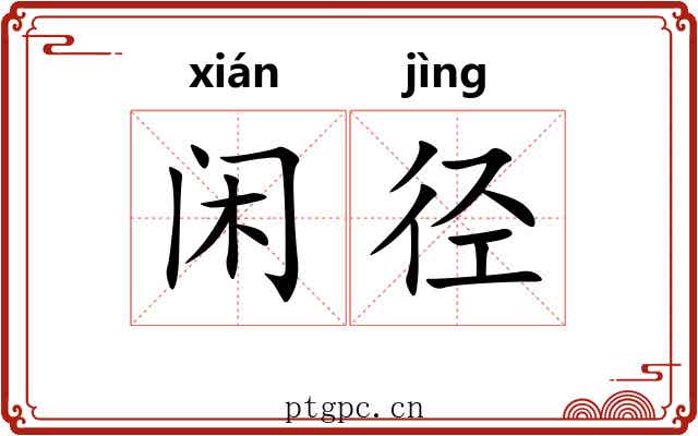 闲径