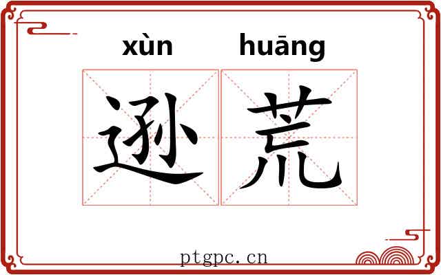 逊荒 逊荒