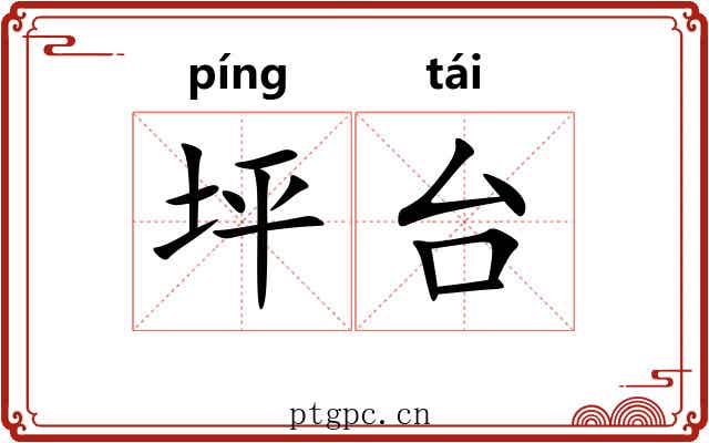 坪台