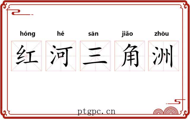 红河三角洲