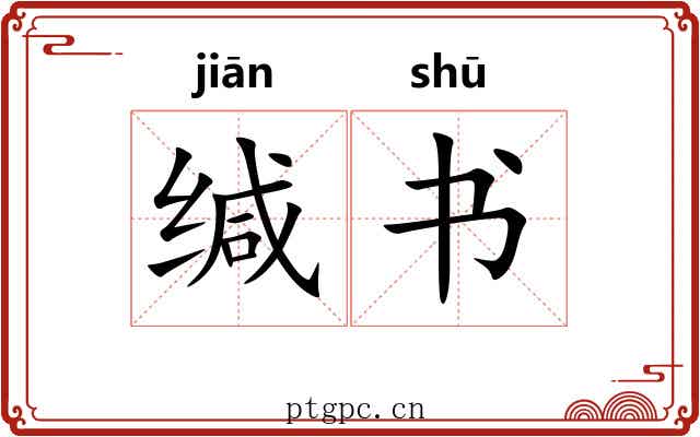 缄书 缄书