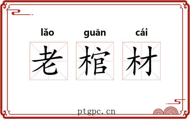 老棺材 老棺材